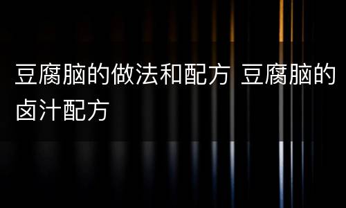 豆腐脑的做法和配方 豆腐脑的卤汁配方