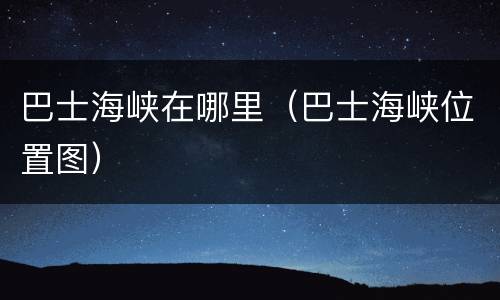 巴士海峡在哪里（巴士海峡位置图）