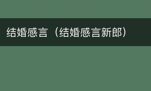 结婚感言（结婚感言新郎）