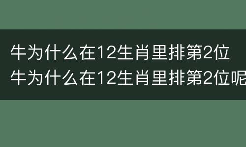牛为什么在12生肖里排第2位 牛为什么在12生肖里排第2位呢
