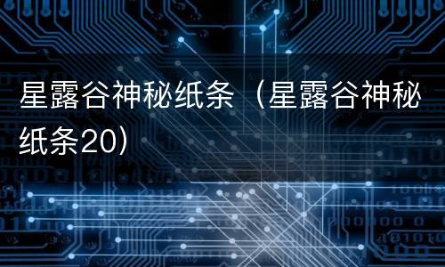 星露谷神秘纸条（星露谷神秘纸条20）