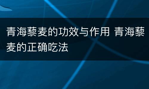 青海藜麦的功效与作用 青海藜麦的正确吃法