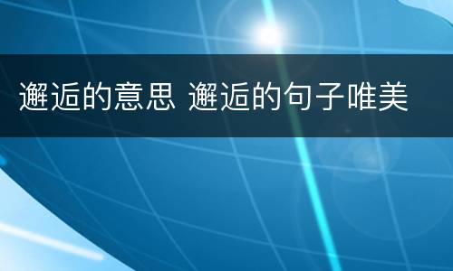 邂逅的意思 邂逅的句子唯美
