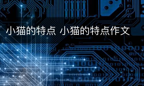 小猫的特点 小猫的特点作文