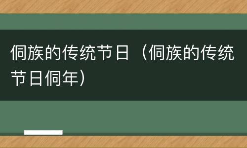 侗族的传统节日（侗族的传统节日侗年）