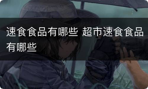 速食食品有哪些 超市速食食品有哪些