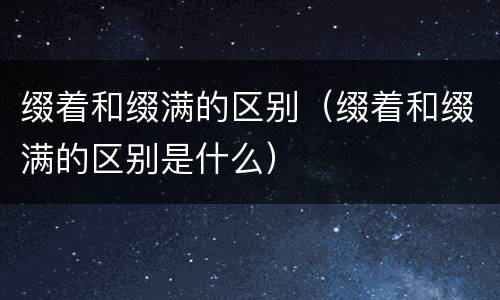 缀着和缀满的区别（缀着和缀满的区别是什么）