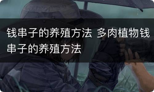 钱串子的养殖方法 多肉植物钱串子的养殖方法