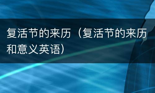复活节的来历（复活节的来历和意义英语）