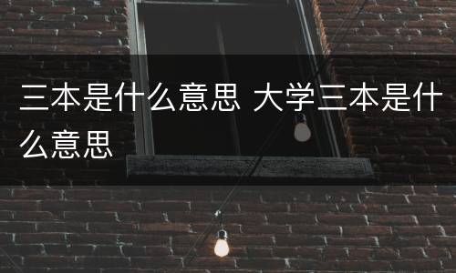 三本是什么意思 大学三本是什么意思