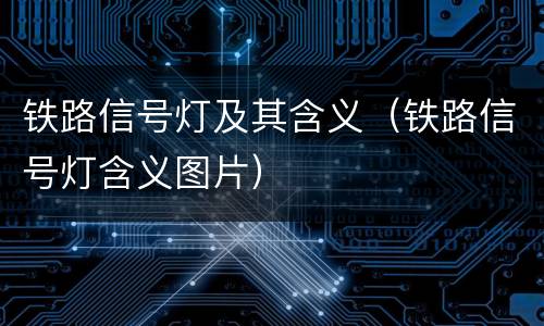 铁路信号灯及其含义（铁路信号灯含义图片）