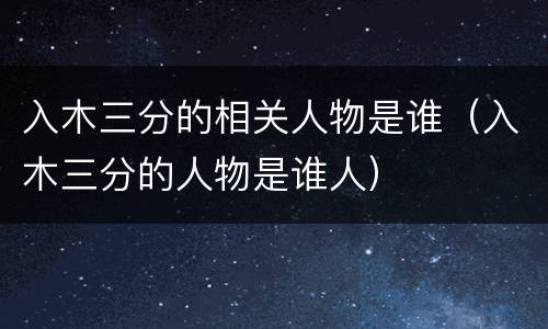 入木三分的相关人物是谁（入木三分的人物是谁人）
