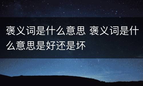 褒义词是什么意思 褒义词是什么意思是好还是坏