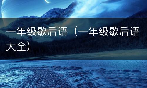 一年级歇后语（一年级歇后语大全）