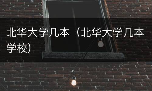 北华大学几本（北华大学几本学校）