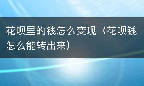 花呗里的钱怎么变现（花呗钱怎么能转出来）