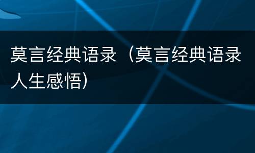 莫言经典语录（莫言经典语录人生感悟）