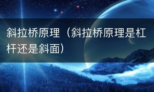 斜拉桥原理（斜拉桥原理是杠杆还是斜面）