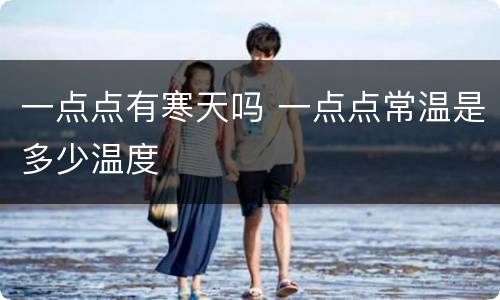 一点点有寒天吗 一点点常温是多少温度