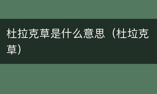 杜拉克草是什么意思（杜垃克草）