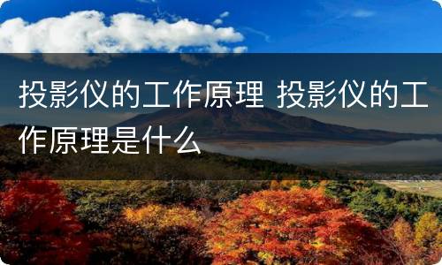 投影仪的工作原理 投影仪的工作原理是什么