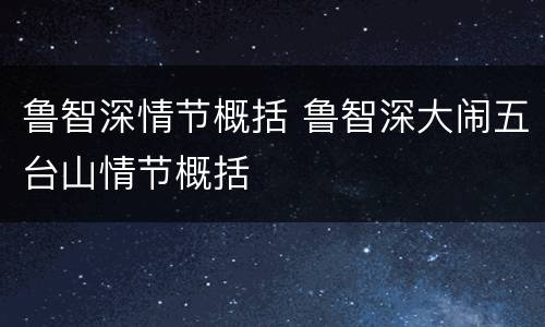 鲁智深情节概括 鲁智深大闹五台山情节概括