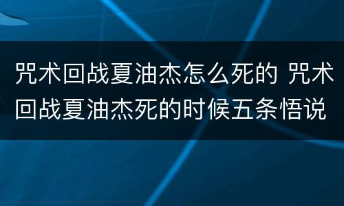 咒术回战夏油杰怎么死的 咒术回战夏油杰死的时候五条悟说了什么