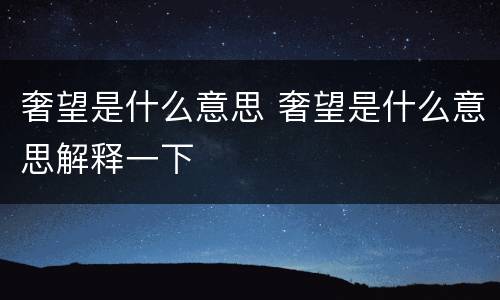 奢望是什么意思 奢望是什么意思解释一下