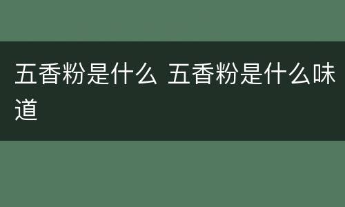 五香粉是什么 五香粉是什么味道