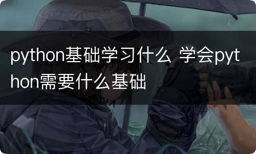 python基础学习什么 学会python需要什么基础