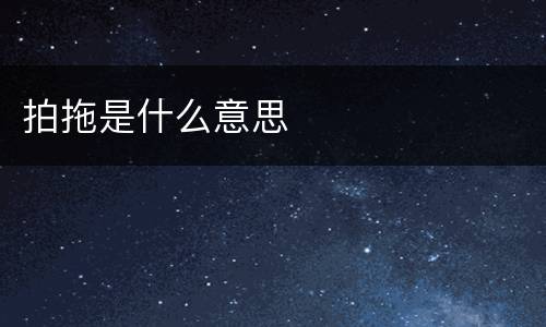 拍拖是什么意思