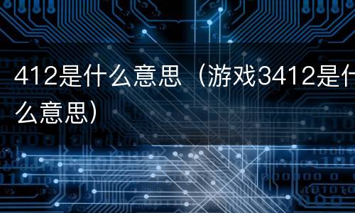 412是什么意思（游戏3412是什么意思）