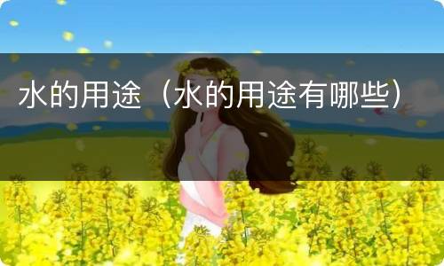 水的用途（水的用途有哪些）