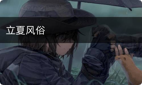 立夏风俗