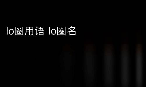 lo圈用语 lo圈名