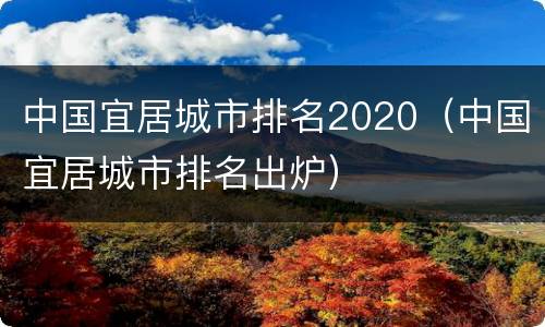 中国宜居城市排名2020（中国宜居城市排名出炉）