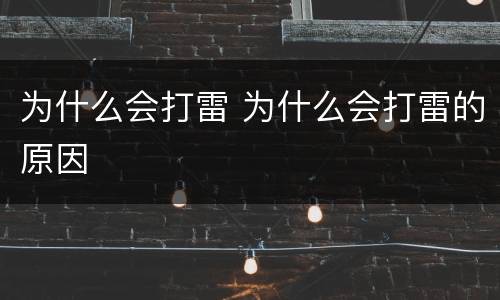 为什么会打雷 为什么会打雷的原因