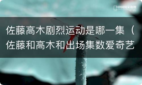 佐藤高木剧烈运动是哪一集（佐藤和高木和出场集数爱奇艺）