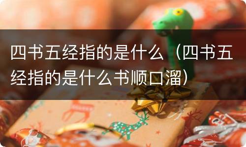 四书五经指的是什么（四书五经指的是什么书顺口溜）