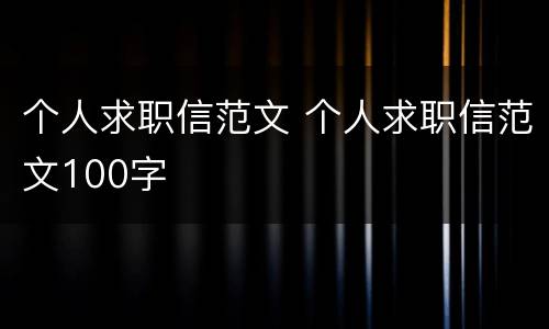 个人求职信范文 个人求职信范文100字