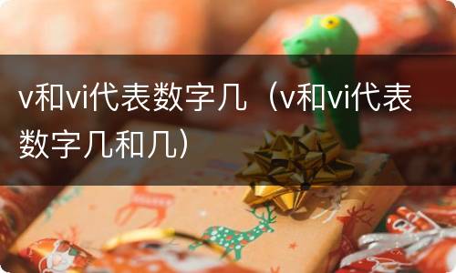 v和vi代表数字几（v和vi代表数字几和几）