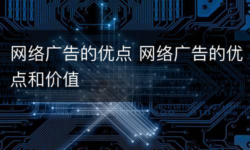网络广告的优点 网络广告的优点和价值