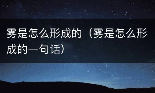 雾是怎么形成的（雾是怎么形成的一句话）