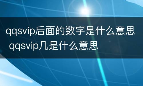 qqsvip后面的数字是什么意思 qqsvip几是什么意思