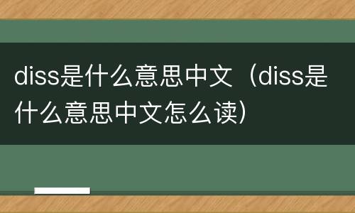 diss是什么意思中文（diss是什么意思中文怎么读）