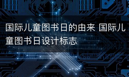 国际儿童图书日的由来 国际儿童图书日设计标志