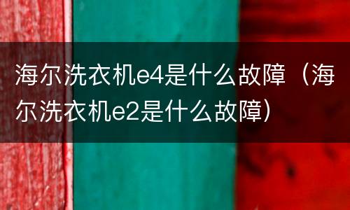 海尔洗衣机e4是什么故障（海尔洗衣机e2是什么故障）