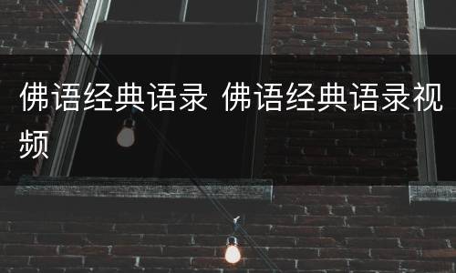 佛语经典语录 佛语经典语录视频