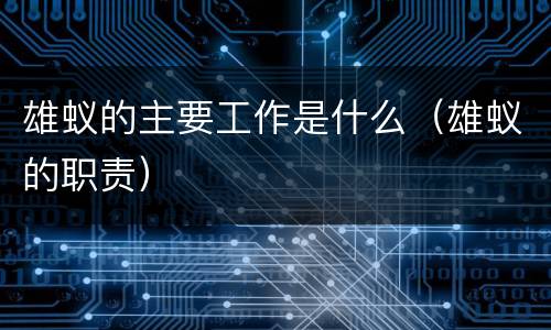 雄蚁的主要工作是什么（雄蚁的职责）