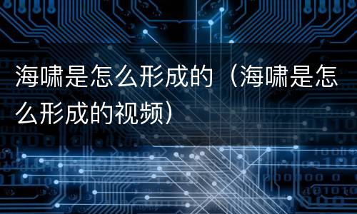 海啸是怎么形成的（海啸是怎么形成的视频）